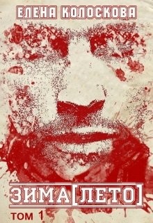 Книга Зима[лето] том 1 (СИ)